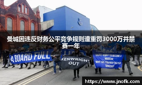 曼城因违反财务公平竞争规则遭重罚3000万并禁赛一年